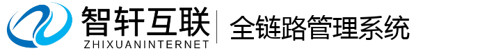 全链路管理系统